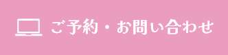ご予約・お問い合わせ