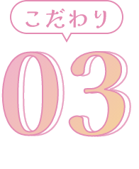 こだわり 03